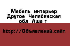 Мебель, интерьер Другое. Челябинская обл.,Аша г.